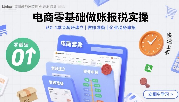 电商零基础做账报税实操快速上手，从0-1学会套账建立，做账准备，企业税务申报-瀚洪创业网