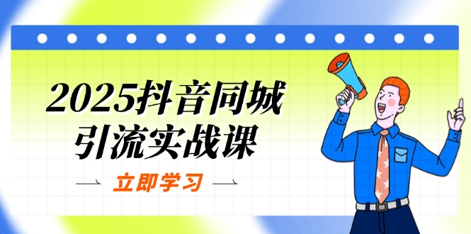 2025抖音同城引流实战课：单店模型+团购爆款逻辑，快速提升POI热度分-瀚洪创业网