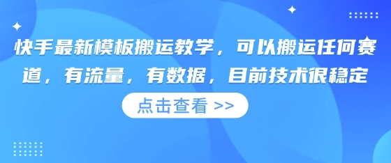 快手最新模板搬运教学，可以搬运任何赛道，有流量，有数据，目前技术很稳定-瀚洪创业网
