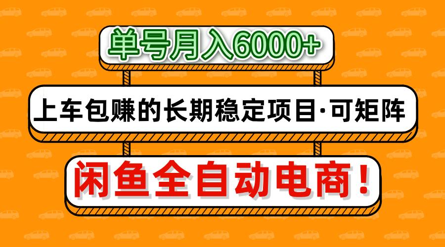 闲鱼全自动电商，月入6000+，上车包赚的长期稳定项目【可矩阵放大】-瀚洪创业网