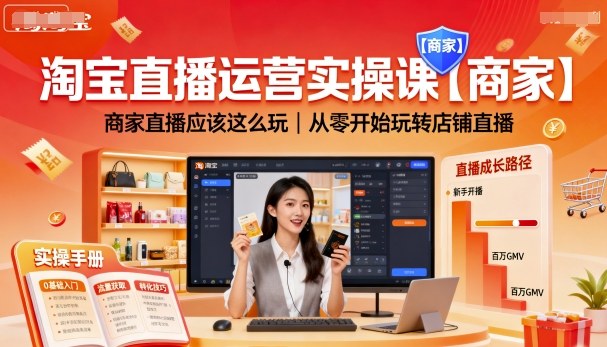 淘宝直播运营实操课【商家】，商家直播应该这么玩，从零开始玩转店铺直播-瀚洪创业网