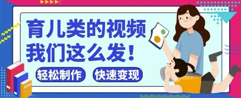 疯狂爆火！抖音，视频号育儿类的视频，小白轻松制作，快速拿到结果-瀚洪创业网