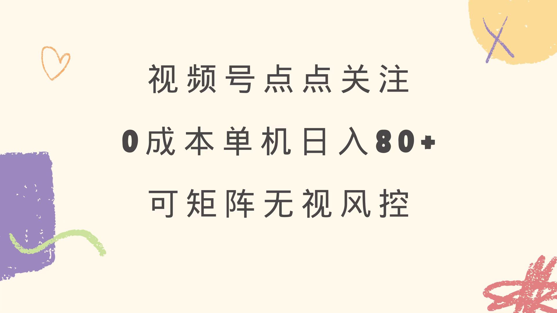 视频号点点关注 0成本单号80+ 可矩阵 绿色正规 长期稳定-瀚洪创业网