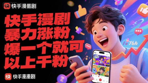 快手漫剧暴力涨粉，爆一个就可以上千粉-瀚洪创业网