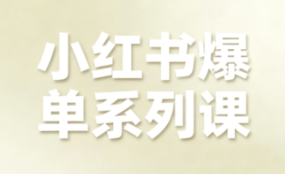 小红书爆单系列课，聚焦小红书电商全链路增长-瀚洪创业网