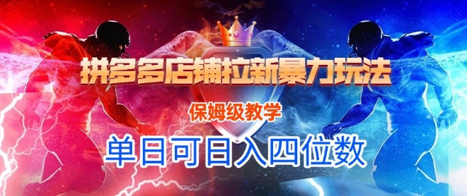 悟空直搜拼多多店铺拉新暴力玩法，保姆级教学，单日可入四位数-瀚洪创业网