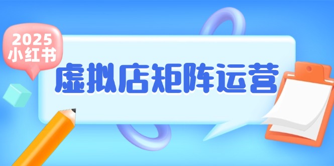 小红书虚拟店矩阵运营，铺货少款笔记，半自动化，开店轻松玩副业-瀚洪创业网