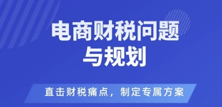 电商企业财税风险与规避，直击财税痛点，制定专属方案-瀚洪创业网