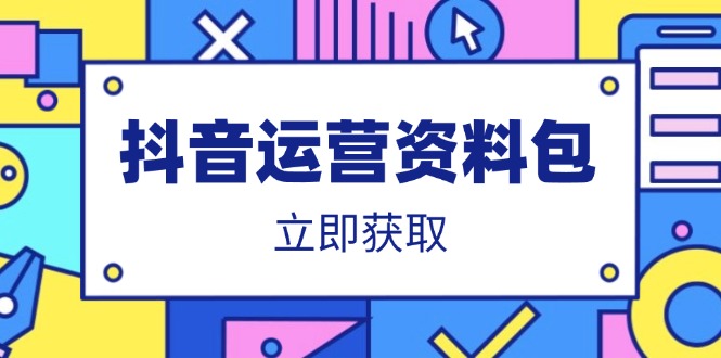抖音运营资料包：爆款文案、营销方案、口播文案、代运营模板、策划方案等-瀚洪创业网