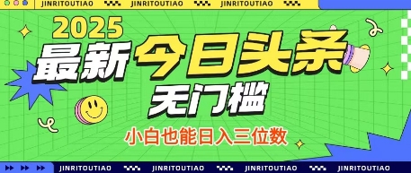 最新头条火爆赛道，无门槛操作简单，小白也能日入三位数【揭秘】-瀚洪创业网