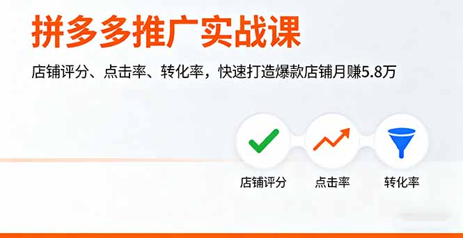 拼多多推广实战课，店铺评分、点击率、转化率，快速打造爆款店铺月赚5.8万-瀚洪创业网