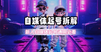 一天5张？自媒体起号完整拆解_新人自媒体起号必看【超详细攻略】-瀚洪创业网