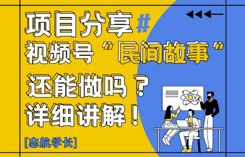 视频号“民间故事”是什么?还能不能做?怎么做?详细讲解-瀚洪创业网