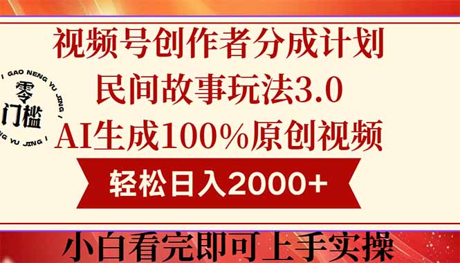 视频号创作者分成民间故事玩法3.0，100%原创视频高收益，轻松日入2000+-瀚洪创业网