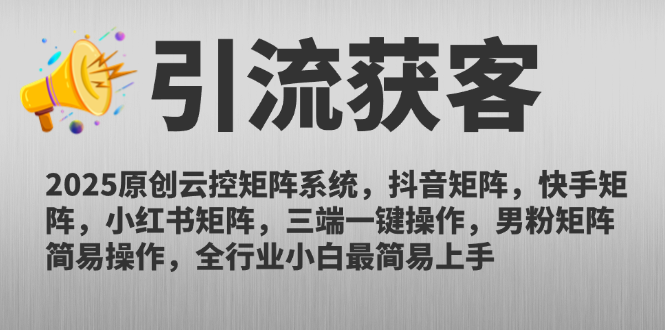 2025原创云控矩阵系统，抖音矩阵，快手矩阵，小红书矩阵，三端一键操...-瀚洪创业网