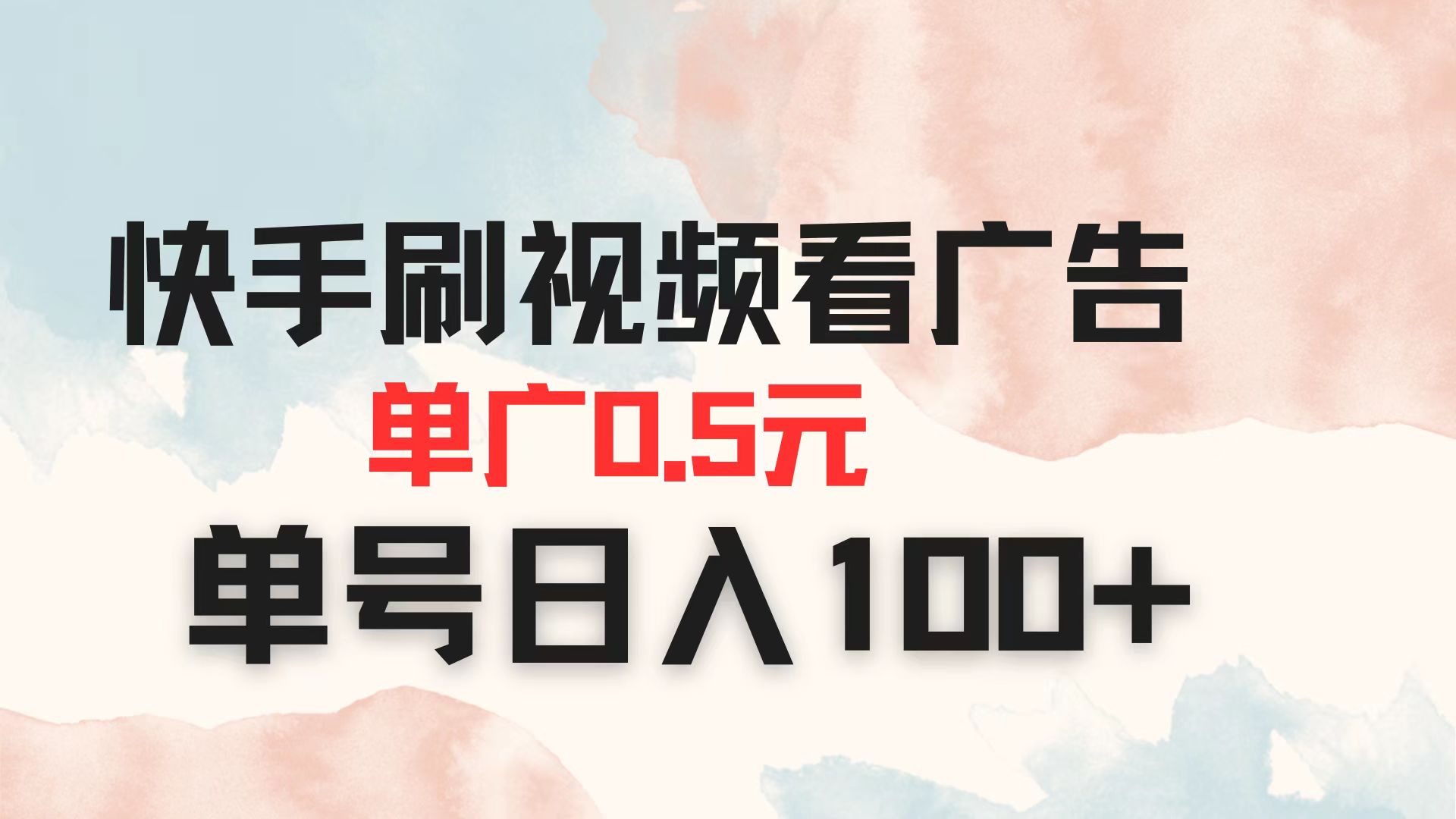 快手刷视频看广告 单广告0.5元 单号日入100+-瀚洪创业网