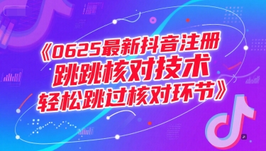 0625最新抖音注册跳核对技术，轻松跳过核对环节-瀚洪创业网