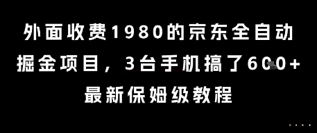 外面收费1980的京东全自动掘金项目，3台手机搞了6张，最新保姆级教程【揭秘】-瀚洪创业网