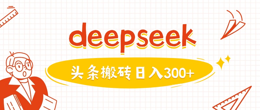 利用deepseek分钟一篇图文，做头条日入3张-瀚洪创业网
