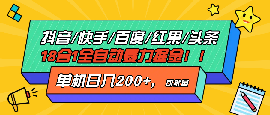 抖音快手百度极速版等18合一全自动暴力掘金，单机日入200+-瀚洪创业网