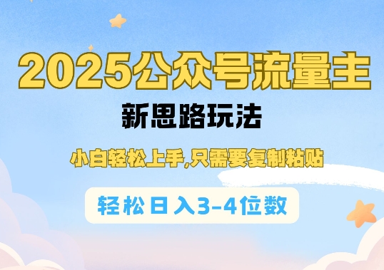 2025公双号流量主新思路玩法，小白轻松上手，只需要复制粘贴，轻松日入3-4位数-瀚洪创业网
