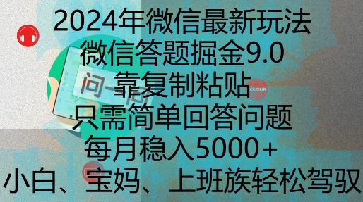 2024年微信最新玩法，微信答题掘金9.0玩法出炉，靠复制粘贴，只需简单回答问题，每月稳入5k【揭秘】-瀚洪创业网