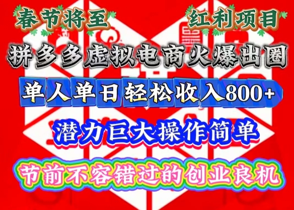 春节将至，拼多多虚拟电商火爆出圈，潜力巨大操作简单，单人单日轻松收入多张【揭秘】-瀚洪创业网