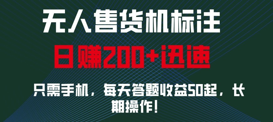 外面收费688无人售货机标注，只需手机，小白宝妈轻松作每天收益200+-瀚洪创业网