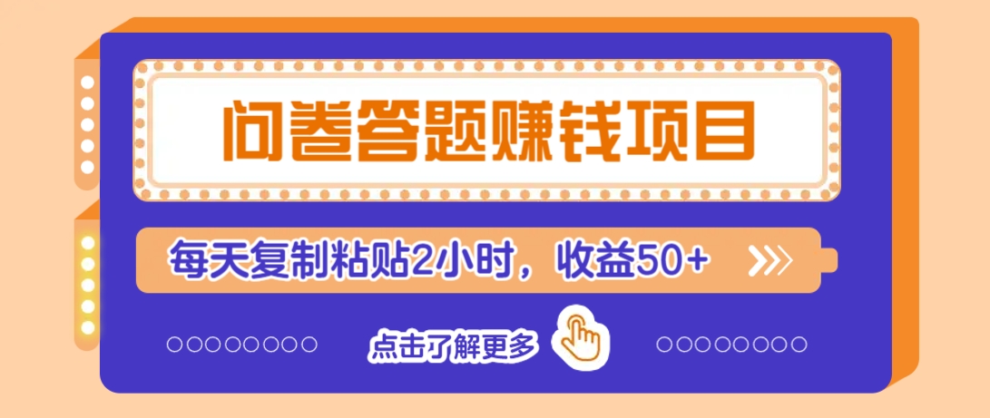 问卷答题赚钱项目，新手小白也能操作，每天复制粘贴2小时，收益50+-瀚洪创业网