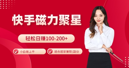 快手磁力聚星火爆全网，小白易上手，轻松日入100-200+，居家操作-更新玩法【揭秘】-瀚洪创业网