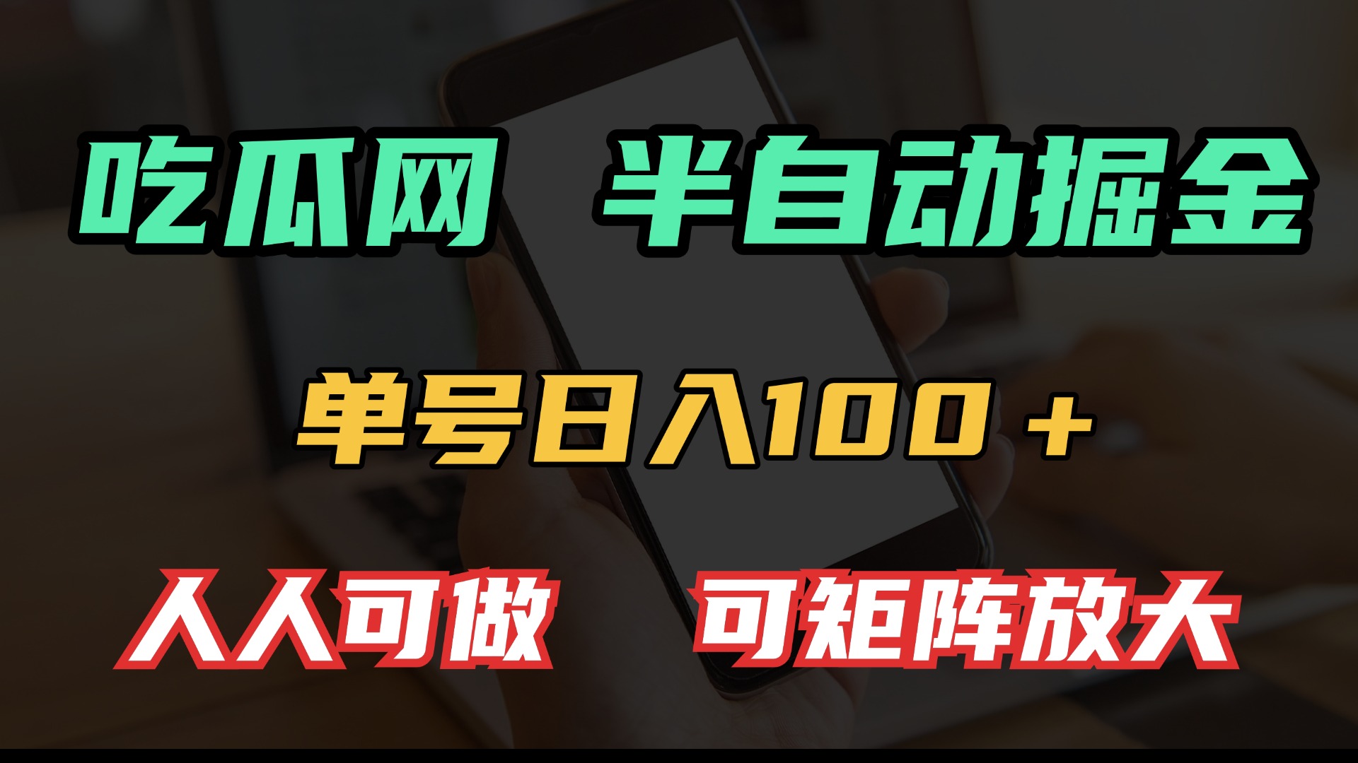 吃瓜网半自动掘金，单号日入100＋！人人可做，可矩阵放大-瀚洪创业网