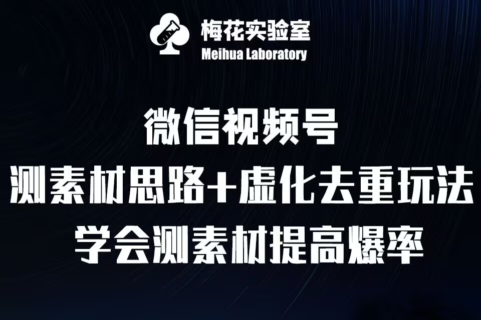 视频号连怼技术-测素材思路和上下虚化去重玩法-梅花实验室社群专享-瀚洪创业网