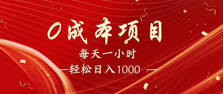 每天一小时，轻松到手1000，新手必学，可兼职可全职。-瀚洪创业网