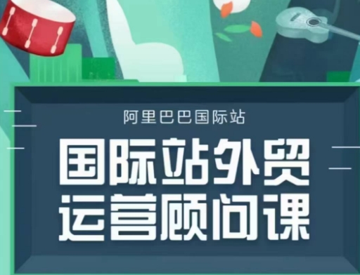 国际站运营顾问系列课程，一套完整的运营思路和逻辑-瀚洪创业网