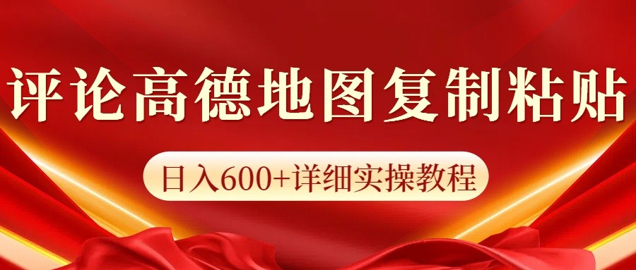 高德地图评论掘金，简单搬运日入600+，可批量矩阵操作-瀚洪创业网