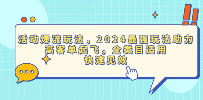 活动爆流玩法，2024最强玩法助力，高客单起飞，全类目适用，快速见效-瀚洪创业网