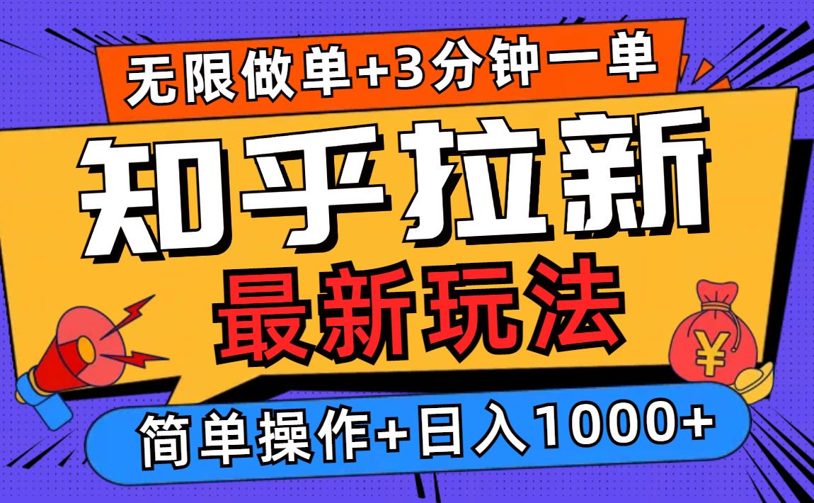 2025知乎拉新无限做单玩法，3分钟一单，日入1000+简单无难度-瀚洪创业网