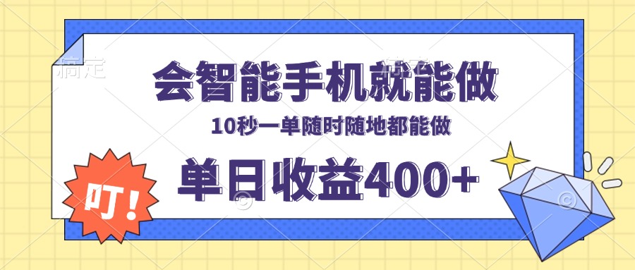会智能手机就能做，十秒钟一单，有手机就行，随时随地可做单日收益400+-瀚洪创业网