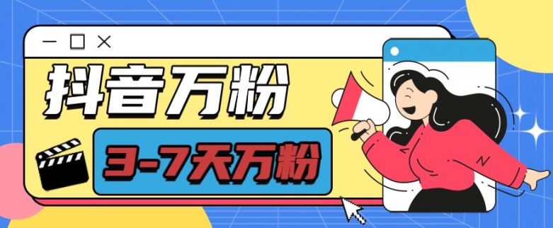 抖音万粉项目,七天万粉,每天半小时,一单600【揭秘】