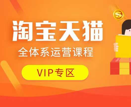 淘宝天猫全体系运营课程：店铺全系运营、动销玩法、付费推广、流量提升、擦边球玩法等等-瀚洪创业网