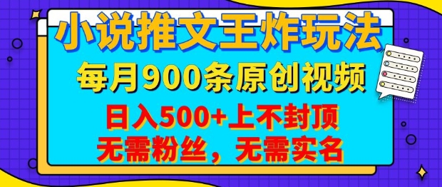 小说推文王炸玩法，一键代发，每月最多领900条原创视频，播放量收益日入5张，无需粉丝，无需实名【揭秘】-瀚洪创业网
