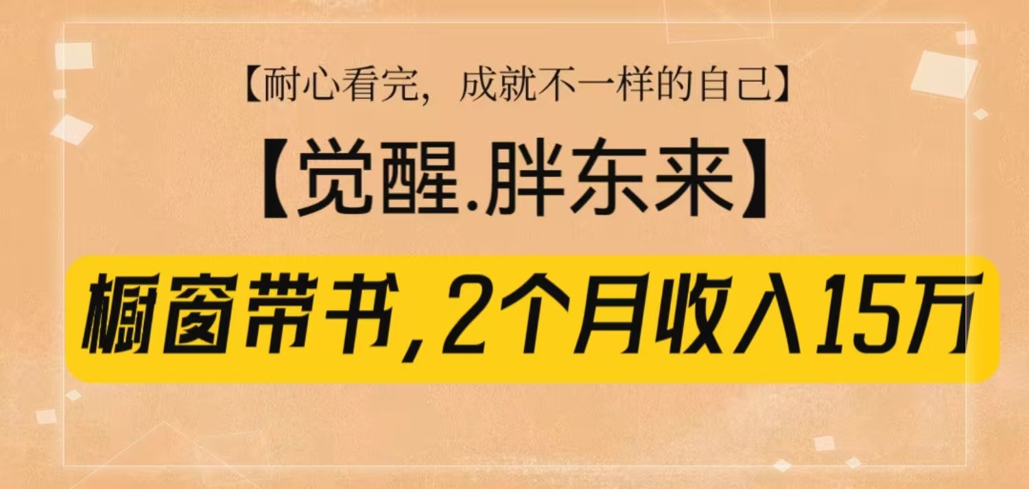 橱窗带书《觉醒，胖东来》，2个月收入15W，没难度只照做！-瀚洪创业网