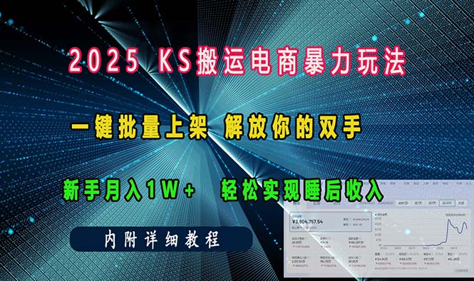ks搬运电商暴力玩法   一键批量上架 解放你的双手    新手月入1w +轻松...-瀚洪创业网