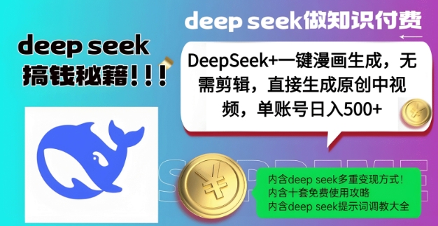 DeepSeek+漫画生成，无需剪辑，一键生成原创中视频，单账号日入5张-瀚洪创业网