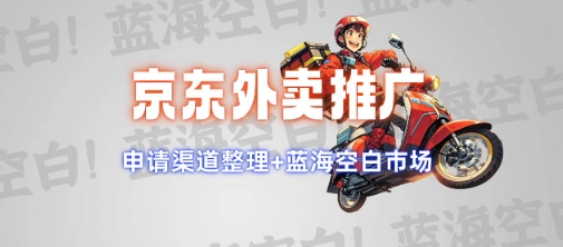 京东外卖推广项目_蓝海市场+推广思路+申请渠道【揭秘】-瀚洪创业网