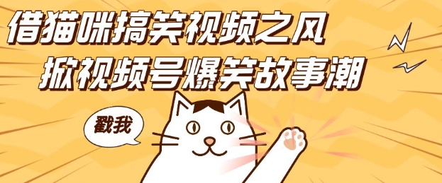 借猫咪搞笑视频之风，掀视频号爆笑故事潮，轻松日入四位数，无门槛快速入门!-瀚洪创业网