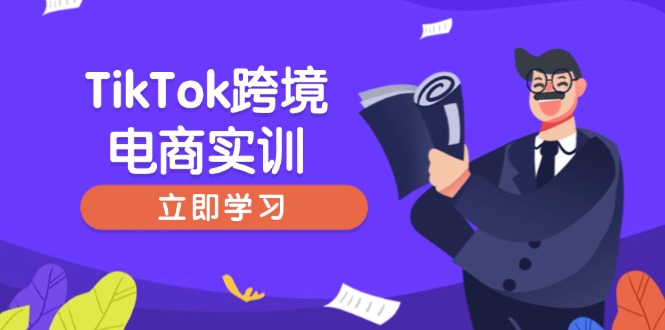 TikTok跨境电商实训，开店准备与选品策略，助力新手快速上手, 精准运营-瀚洪创业网