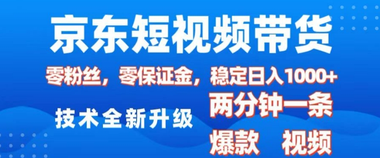 京东短视频带货，2025火爆项目，0粉丝，0保证金，操作简单，2分钟一条原创视频，日入1k【揭秘】-瀚洪创业网