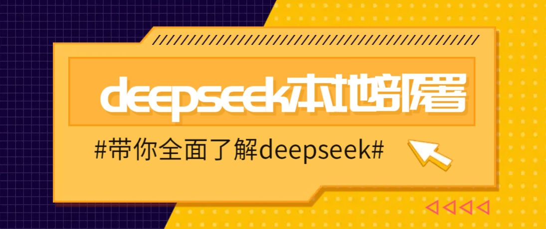DeepSeek本地部署详细教程，轻松将deepseek部署到你的电脑上-瀚洪创业网