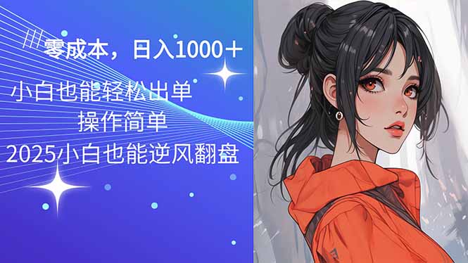 2025最新玩法骚气语音包，0成本一天1000+闭着眼也能出单-瀚洪创业网